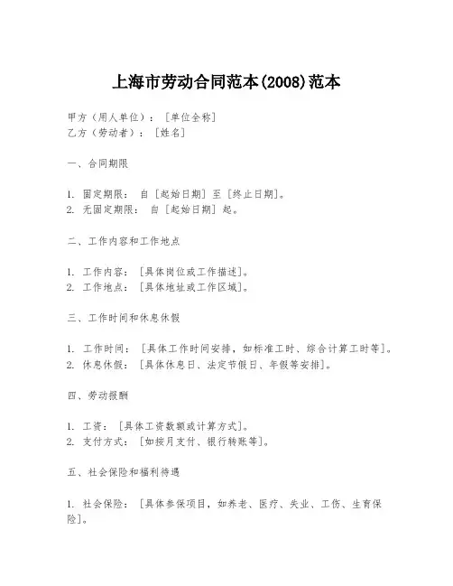 上海市劳动合同范本(2008)范本