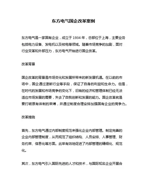 东方电气国企改革案例