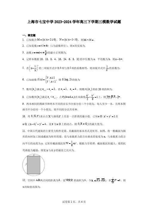 上海市七宝中学2023-2024学年高三下学期三模数学试题