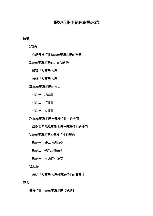 假发行业中花苞贸易术语