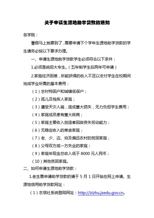 关于申请生源地助学贷款的通知