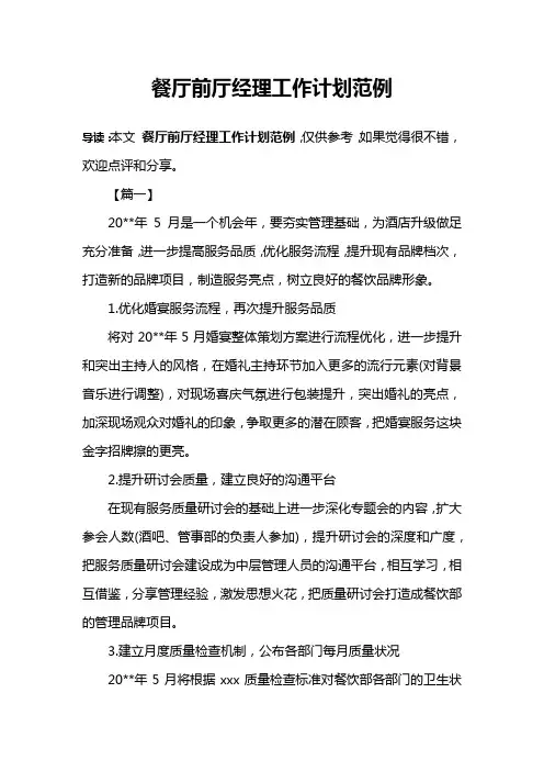 餐厅前厅经理工作计划范例