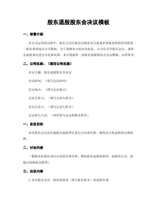 股东退股股东会决议模板