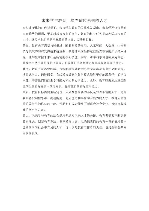 未来学与教育：培养适应未来的人才