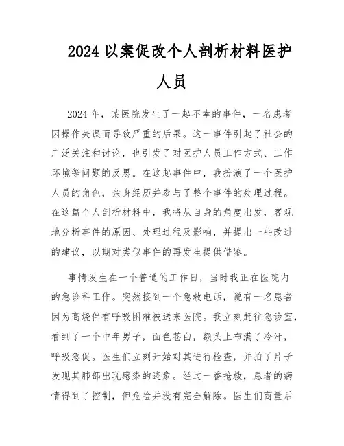 2024以案促改个人剖析材料医护人员