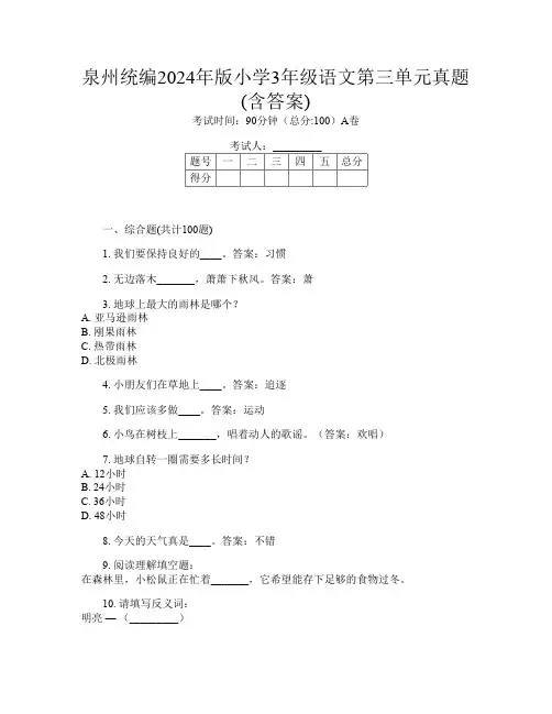 泉州统编2024年版小学3年级T卷语文第三单元真题(含答案)