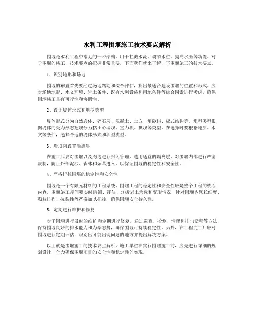 水利工程围堰施工技术要点解析