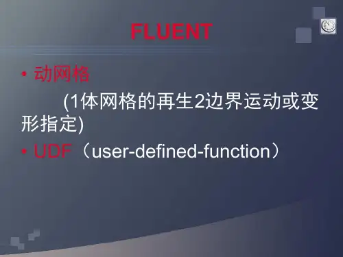 CFD-FLUENT-动网格-UDF仿真实例3