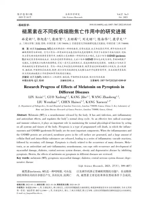 褪黑素在不同疾病细胞焦亡作用中的研究进展