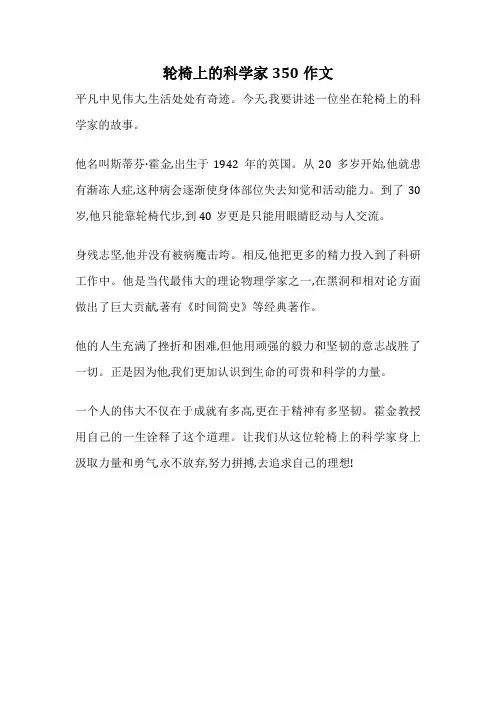 轮椅上的科学家350作文