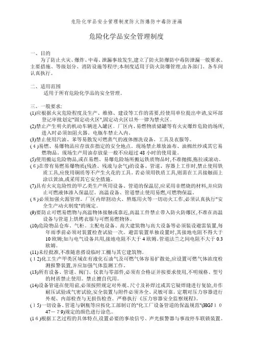 危险化学品安全管理制度防火防爆防中毒防泄漏