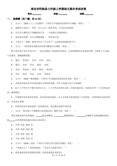 淮安市盱眙县七年级上学期语文期末考试试卷