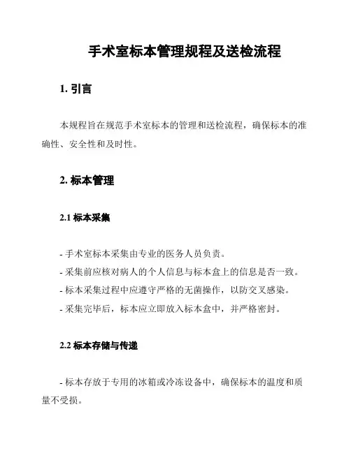 手术室标本管理规程及送检流程
