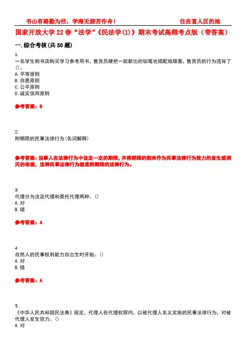 国家开放大学22春“法学”《民法学(1)》期末考试高频考点版(带答案)试卷号3