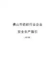 纺织工业企业安全管理规范
