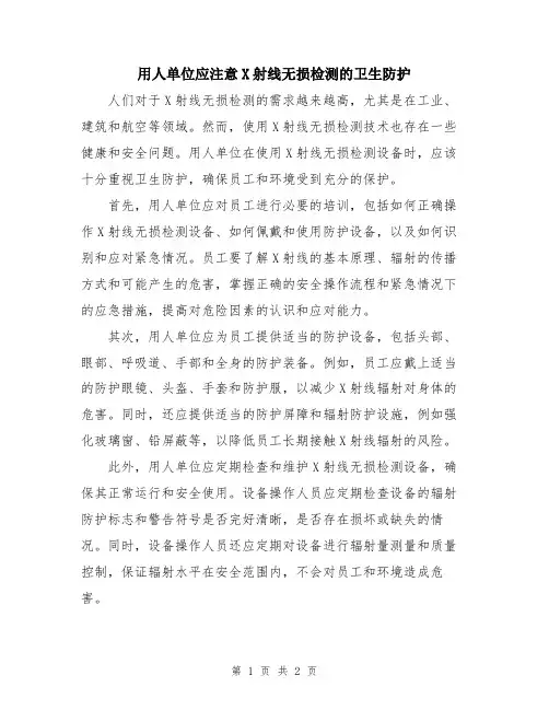 用人单位应注意X射线无损检测的卫生防护