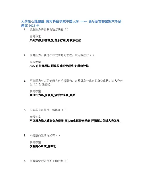 大学生心理健康_黄河科技学院中国大学mooc课后章节答案期末考试题库2023年