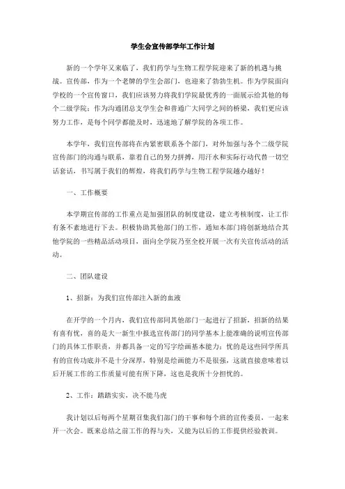 学生会宣传部学年工作计划