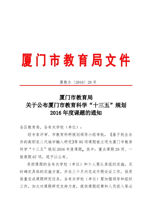 厦门市教育科学“十三五”规划2016年度课题.doc
