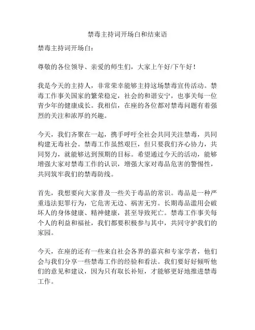 禁毒主持词开场白和结束语