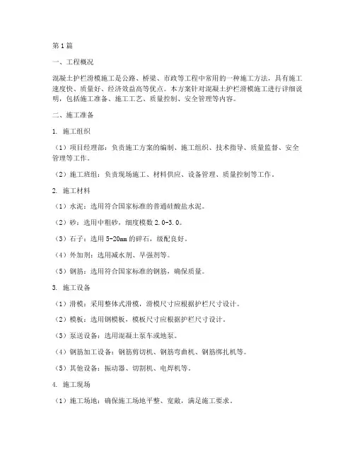 混凝土护栏滑膜施工方案(3篇)