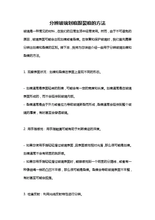 分辨玻璃划痕跟裂痕的方法
