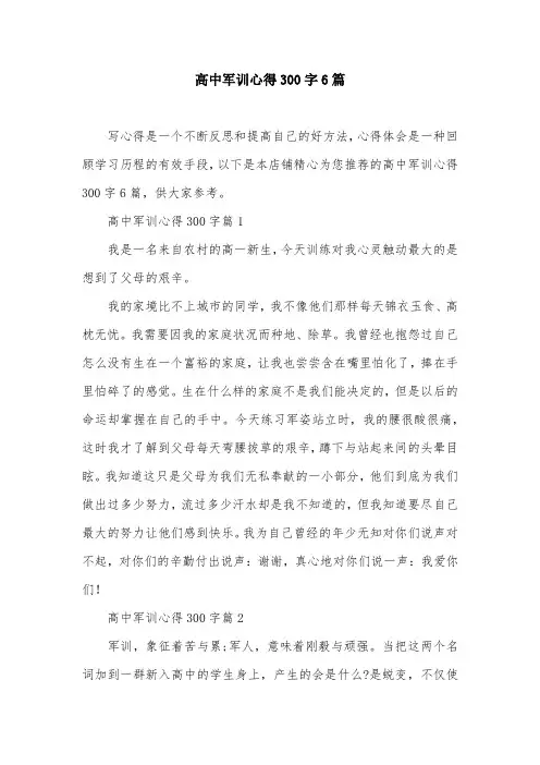 高中军训心得300字6篇