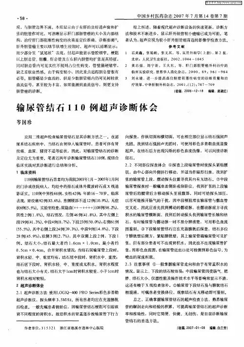 输尿管结石110例超声诊断体会
