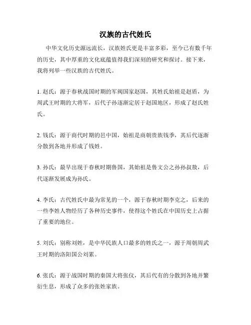 汉族的古代姓氏