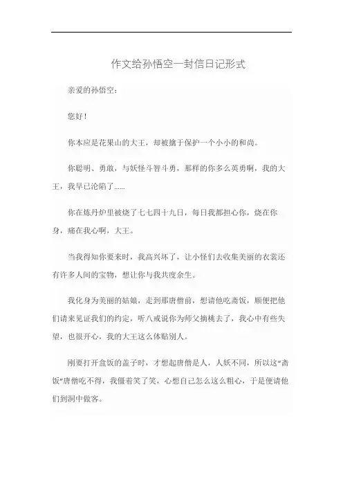 作文给孙悟空一封信日记形式