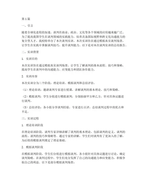 谈判实训总结报告(3篇)