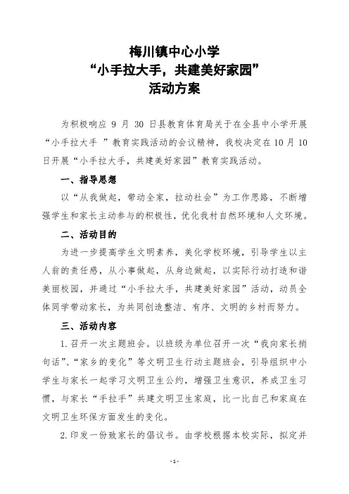 学校“小手拉大手-共建美好家园”活动方案