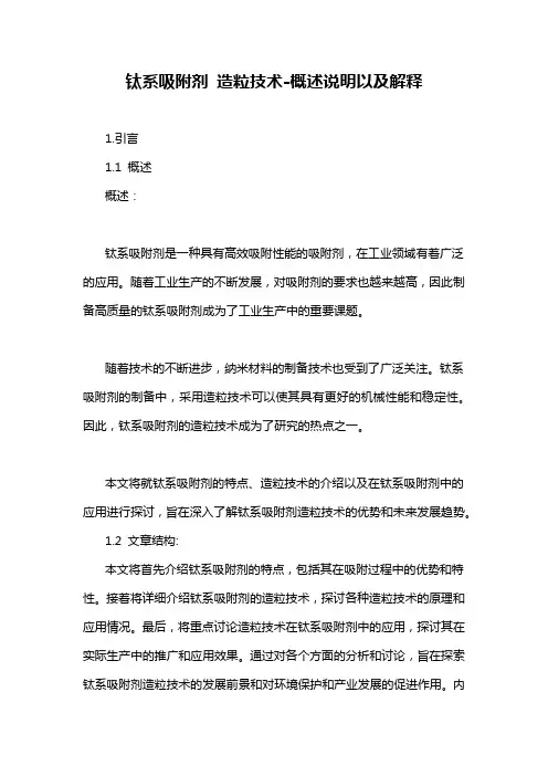 钛系吸附剂 造粒技术-概述说明以及解释