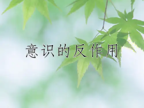 意识的反作用案例