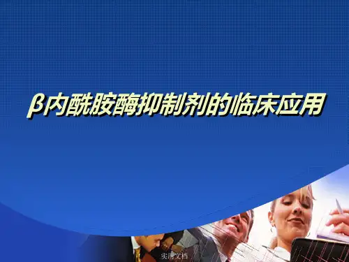 β内酰胺酶抑制剂的临床应用