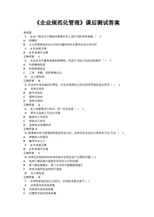 《企业规范化管理》课后测试答案