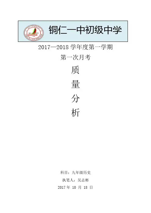 九年级历史月考质量质量分析