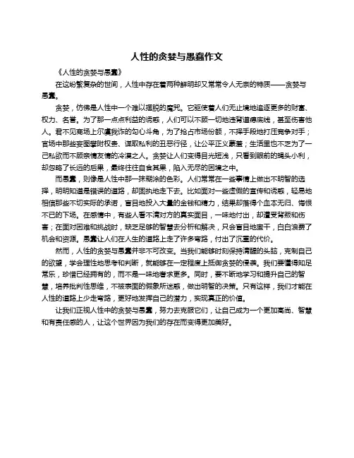 人性的贪婪与愚蠢作文