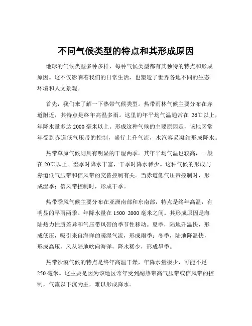 不同气候类型的特点和其形成原因