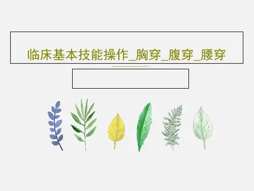 临床基本技能操作_胸穿_腹穿_腰穿37页PPT
