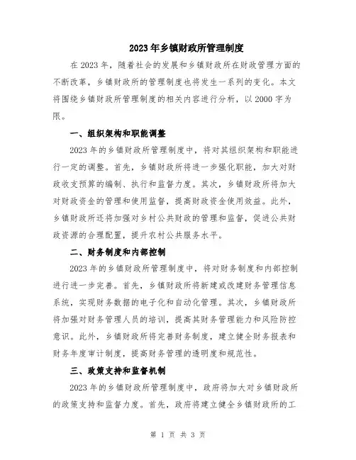 2023年乡镇财政所管理制度