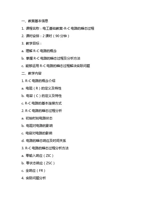 电工基础教案RC电路的瞬态过程