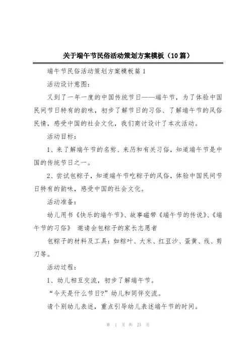 关于端午节民俗活动策划方案模板(10篇)