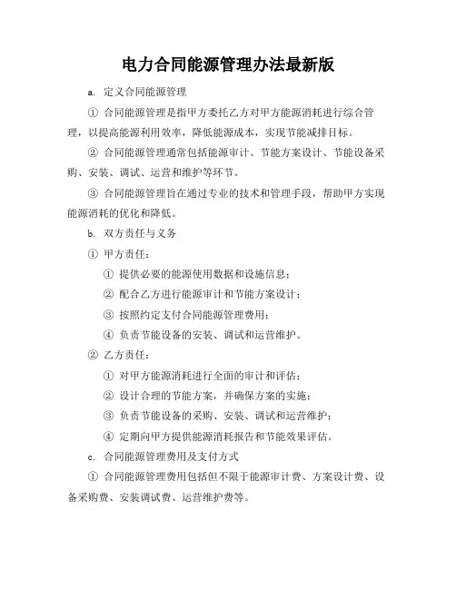 电力合同能源管理办法最新版