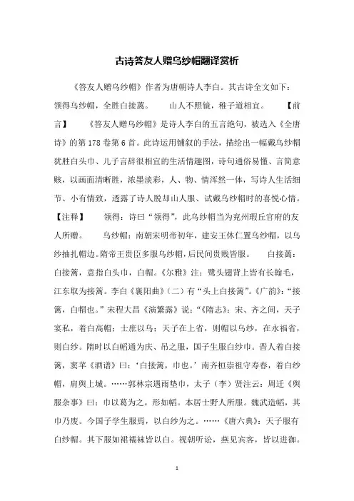 古诗答友人赠乌纱帽翻译赏析