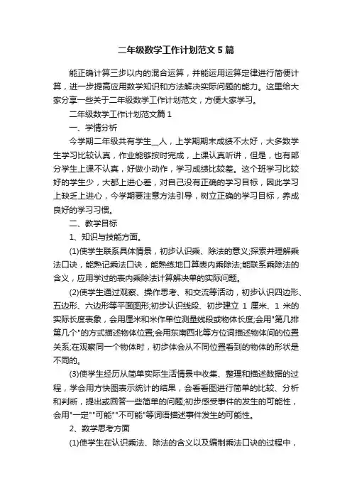 二年级数学工作计划范文5篇