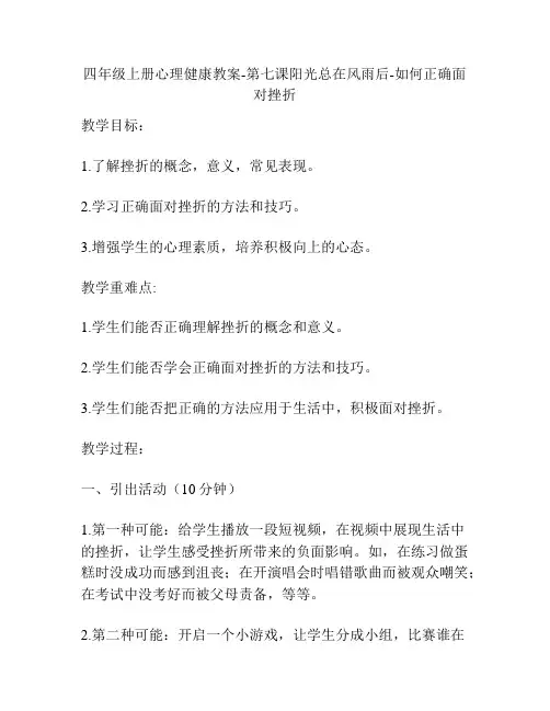 四年级上册心理健康教案-第七课阳光总在风雨后-如何正确面对挫折