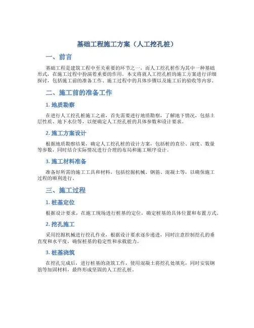 基础工程施工方案(人工挖孔桩)