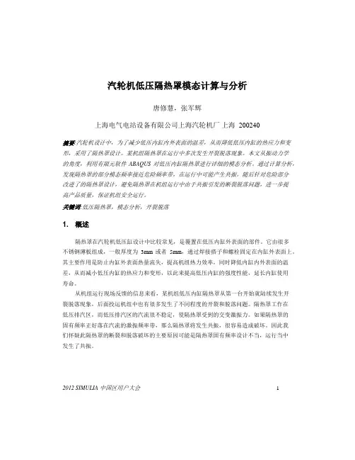汽轮机低压隔热罩模态计算与分析