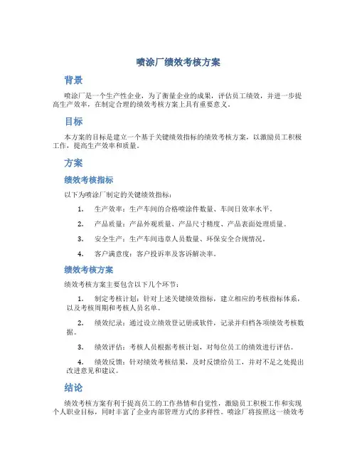 喷涂厂绩效考核方案